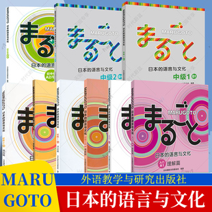 【单册任选】MARUGOTO日本的语言与文化.入门初级初中级A.A2.2A1 2A2B1活动篇 语言文字日语学习教材 日语初级水平学习 外研社