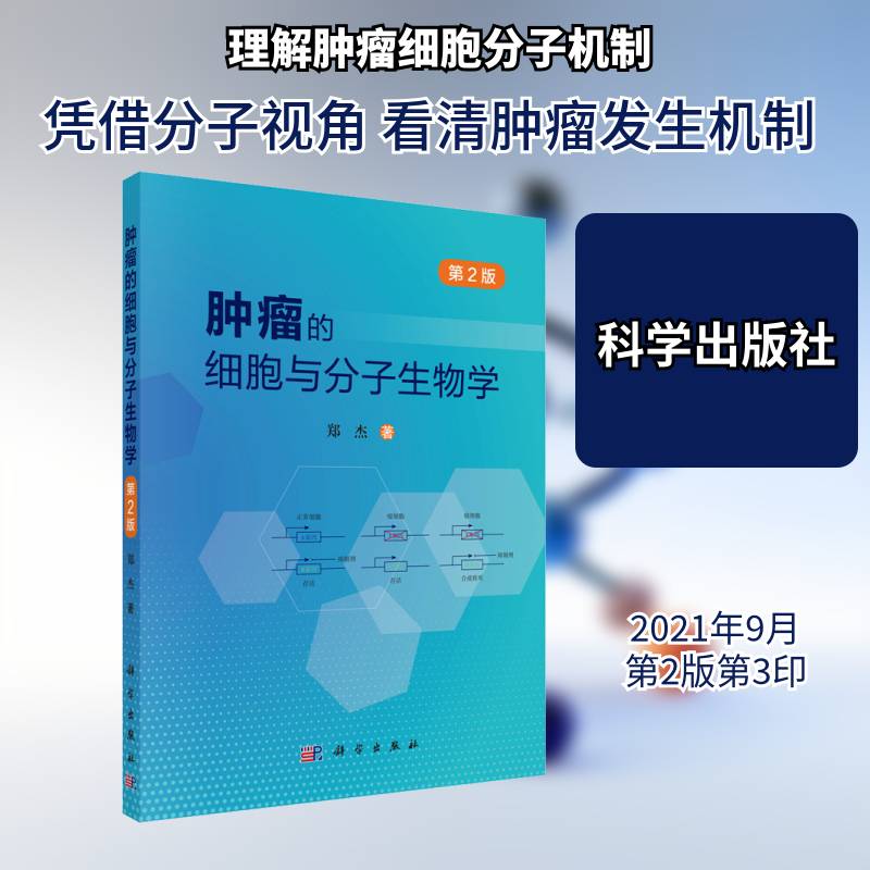 的细胞与分子生物学郑杰学细胞生物学学分子生物学本科及以上书医药卫生书籍