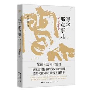 写字那点事儿高惠敏汉字书法 书文化书籍