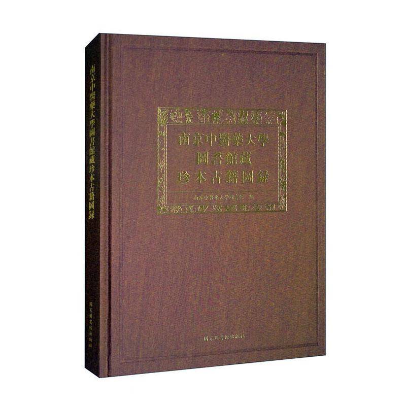 南京中医药大学图书馆藏珍本古籍图录南京中医药大学图书馆  书辞典与工具书书籍