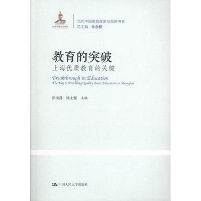 教育的突破:上海教育的关键:the key to providing quality basic education in Shanghai张民徐士强  书社会科学书籍