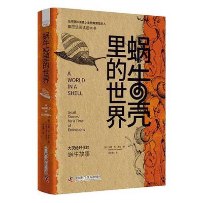蜗牛壳里的世界:大灭绝时代的蜗牛故事:snail stories for a time of extinctions托姆·凡·多伦  书自然科学书籍