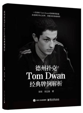 正版包邮 德州扑克Tom Dwan经典牌例解析 张烁 经典牌局复盘德州扑克20年策略演进过程 德州扑克比赛打法技巧攻防策略博弈训练书籍