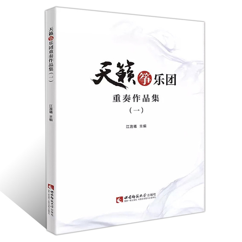 天籁筝乐团重奏作品集一 古筝琴初学者入门古筝教材古筝谱曲谱大全琴谱古筝演奏指序练谱教学课程古筝教程西南师大古筝书籍