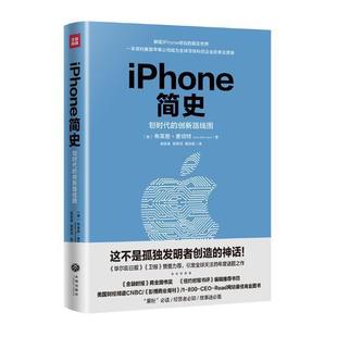 iPhone简史 书布莱恩·麦切特 苹果公司移动电话机经济史生活休闲书籍