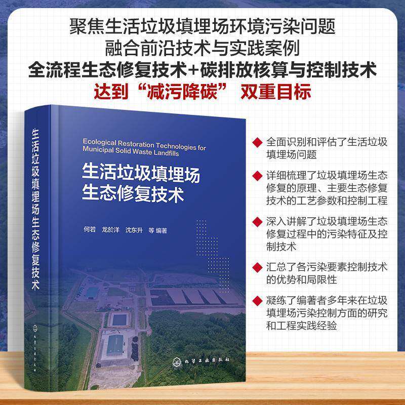 生活垃圾填埋场生态修复技术何若 书自然科学书籍