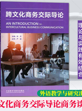 正版 跨文化商务交际导论 刘丹编 跨文化商务谈判 商务礼仪 外语教学与研究出版社 9787521345711