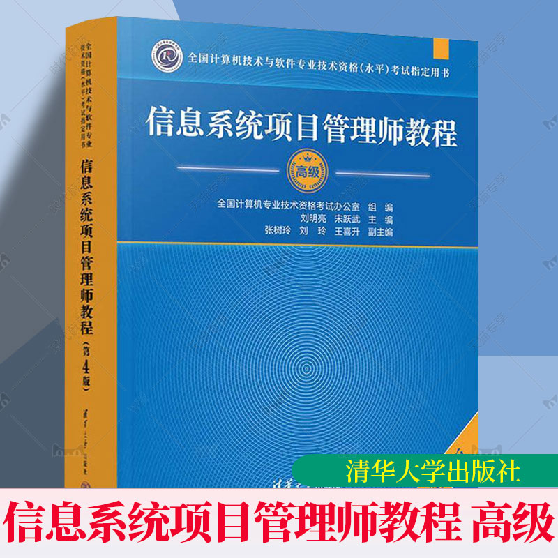 官方正版 软考高级信息系统项目管理师教程第四版软考高项教材第4版高软2025年资料书籍计算机技术与软件专业技术资格考试可搭大纲