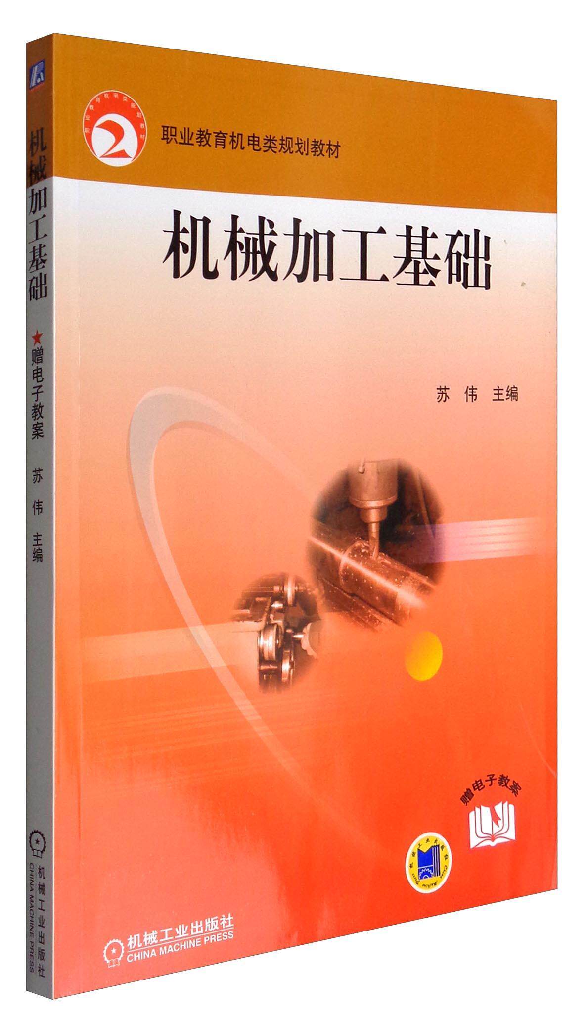 机械加工基础苏伟  书教材书籍