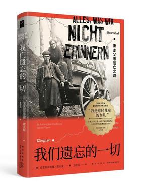 我们遗忘的一切:重走父亲逃亡之路:Zu Fu? auf dem Fluchtweg meines Vaters克里斯蒂安娜·霍夫曼  书文学书籍