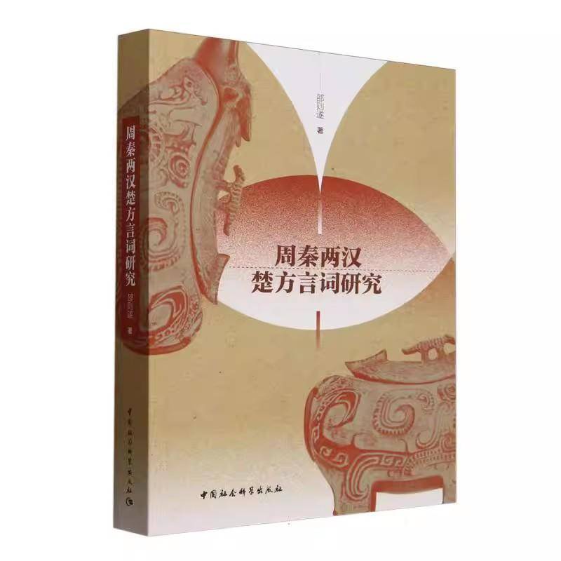 正版新书 周秦两汉楚方言词研究 9787522738147 中国社会科学出版社 社会科学书籍
