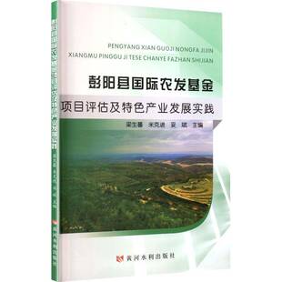 彭阳县国际农发基金项目评估及产业发展实践梁生蕃 国际农发基金项目管理人员书经济书籍
