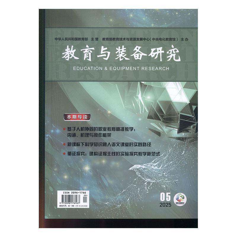 教育与装备研究 原：教学仪器与实验 原：教学仪器与实验 中学版    2025年-5期 期刊杂志期刊杂志订阅 过刊 过期