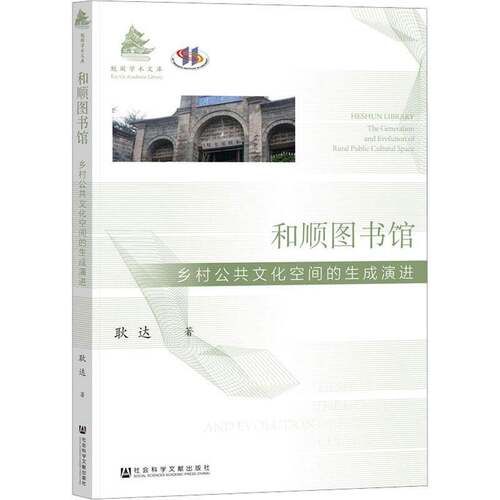 和顺图书馆:乡村公共文化空间的生成演进:the generation and evolution of rural public cultural space耿达  书社会科学书籍
