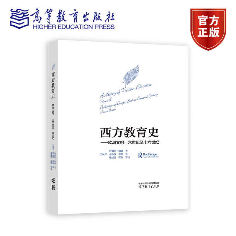 2025版 西方教育史—欧洲文明：六世纪至十六世纪 王凤玉 张心仪 张弛 译 张斌贤 张弛 审校 高等教育出版社 9787040637328
