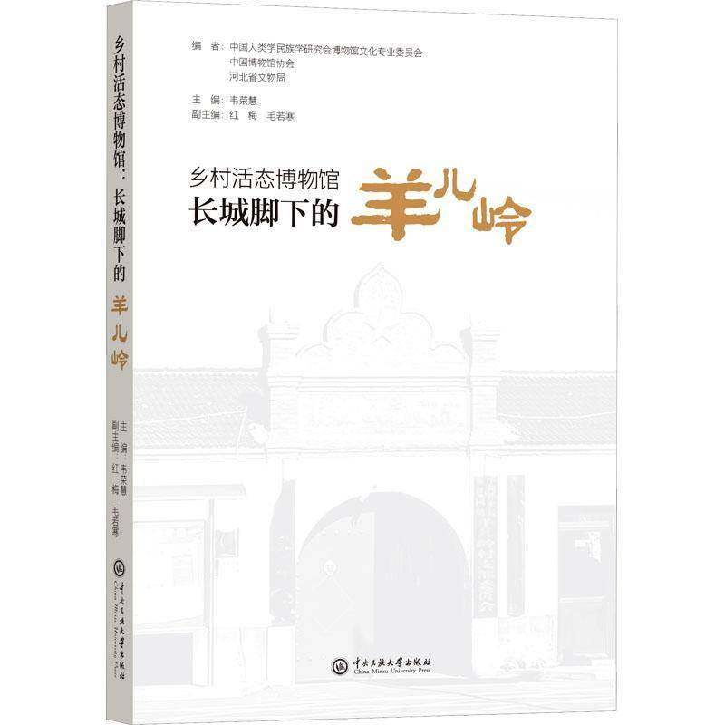 乡村活态博物馆:长城脚下的羊儿岭:a living heritage museum by the Great Wall in rural China韦荣慧  书社会科学书籍