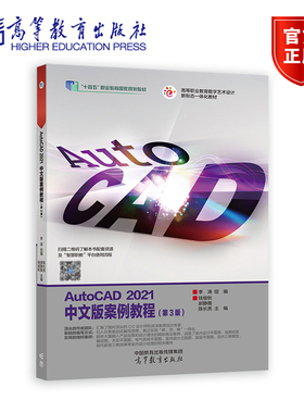 正版包邮 AutoCAD 2021中文版案例教程（第3版第三版） 李涛 组编 钱俊秋 郝静雅 陈长亮 主 高等教育出版社 9787040578829