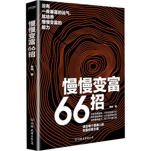 著 李響 包郵 公司 有效方法 66個適合普通人積累財富 幫助大家慢慢變富 正版 中國友誼出版 9787505760332 慢慢變富66招 財務管理
