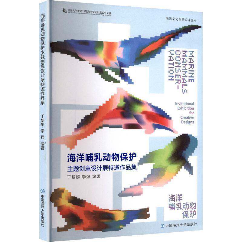 海洋哺乳动物保护主题创意设计展特邀作品集丁黎黎  书艺术书籍