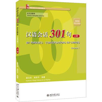 汉语会话301句:法文注释本:version francaise-chinoise:上册:Volume 1康玉华  书外语书籍