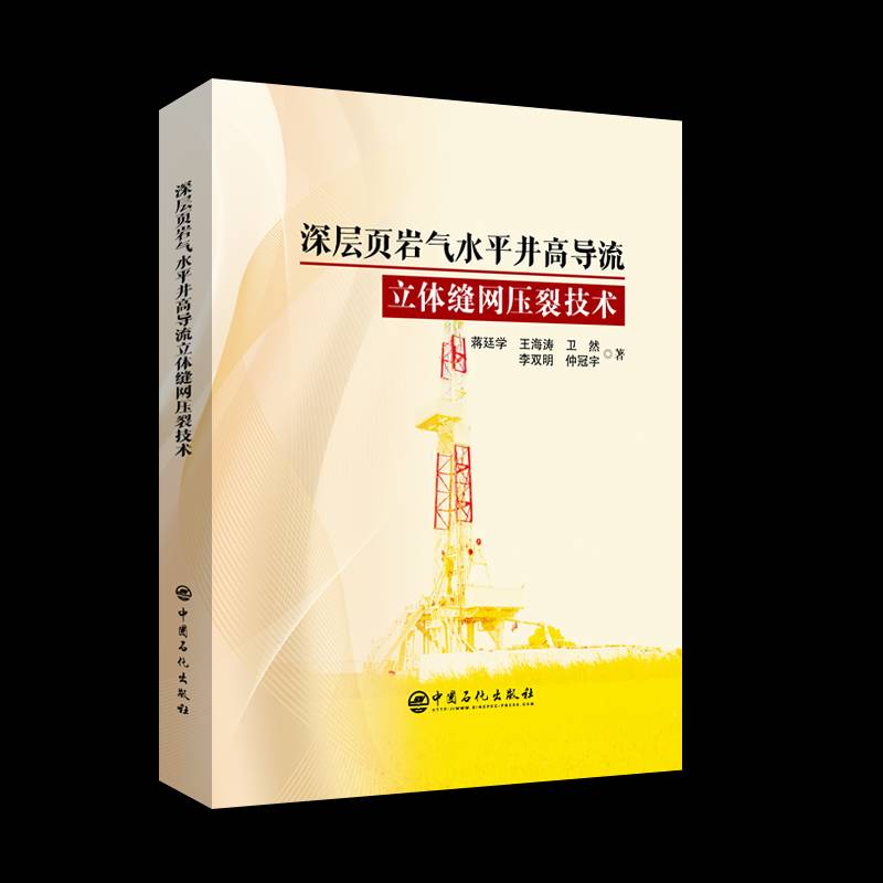 深层页岩气水平井高导流立体缝网压裂技术蒋廷学  书工业技术书籍
