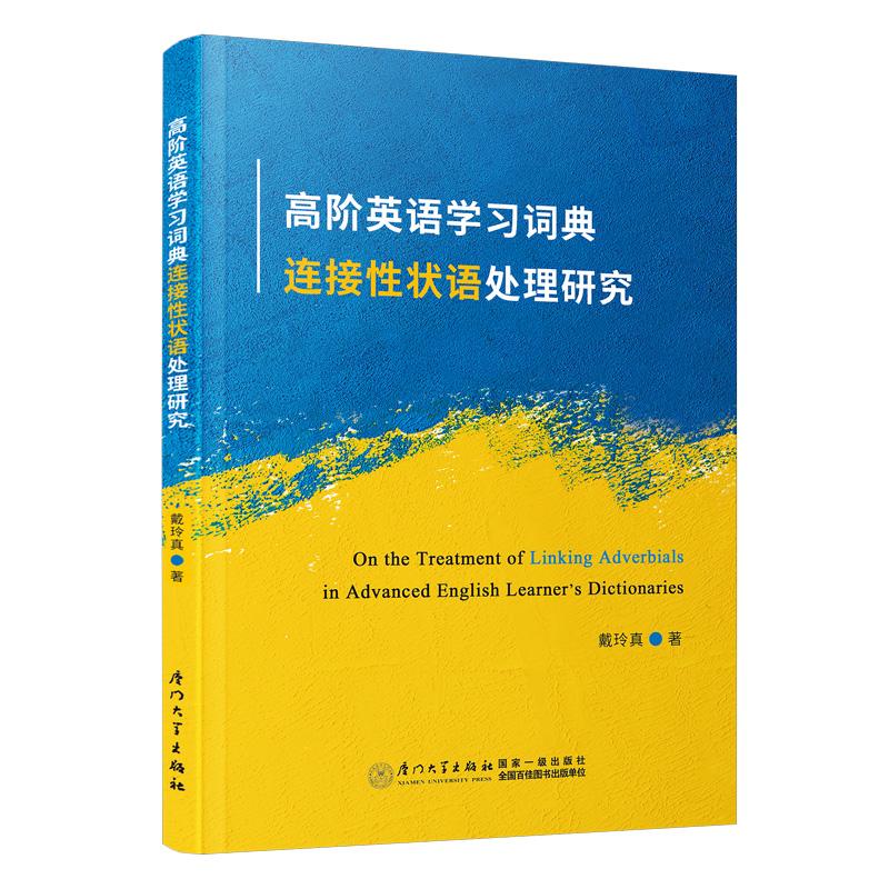 正版包邮 高阶英语学习词典连接性状语处理研究(英文版) 戴玲真 外语书籍 厦门大学出版社 9787561595213