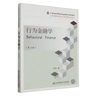 行为金融学李刚 书经济书籍