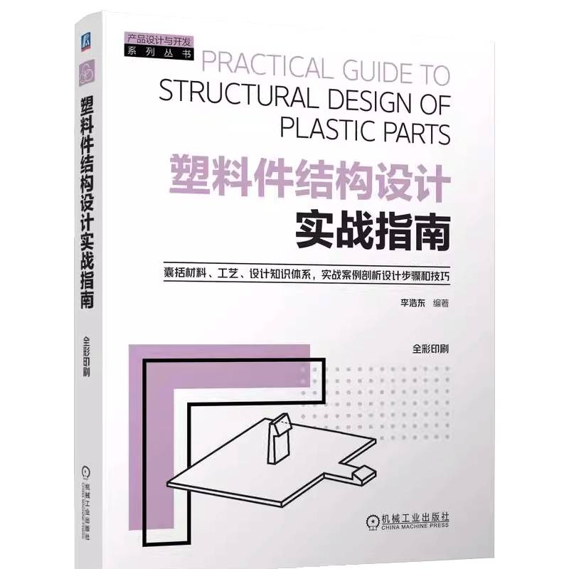 正版现货 塑料件结构设计实战指南 李浩东 塑料件设计结构设计产品设计塑料选用注塑材料设计增材制造机械工业出版社9787111781547
