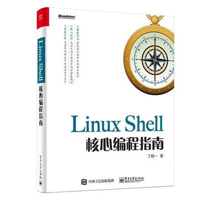 LINUX SHELL核心编程指南丁明一  书计算机与网络书籍