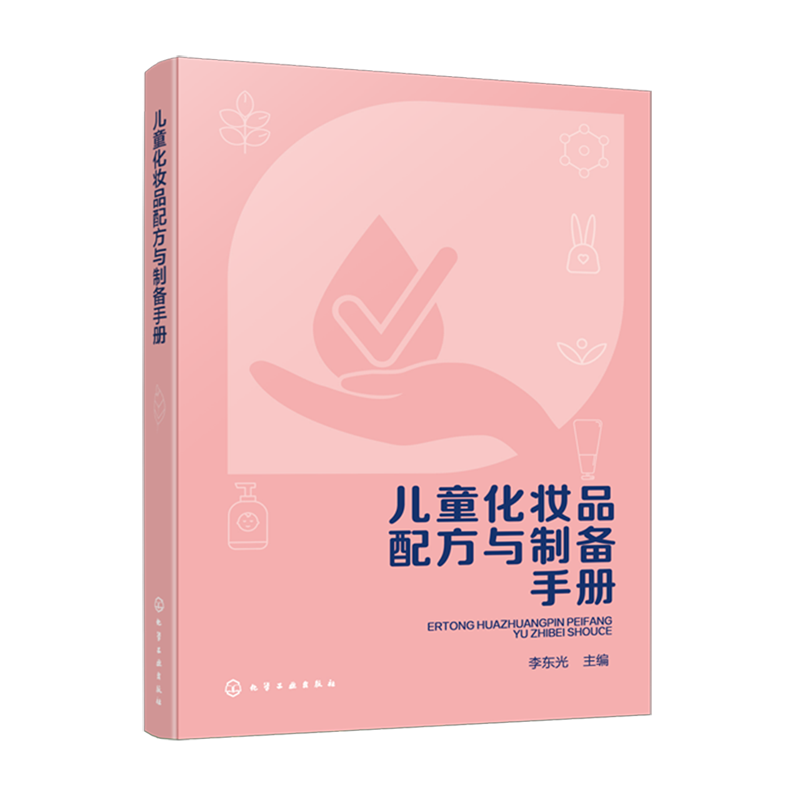儿童化妆品配方与制备手册 儿童化妆品定义与分类 配方设计原则与原料选择标准 质量安全评估与市场发展趋势 化妆品研发生产参考书