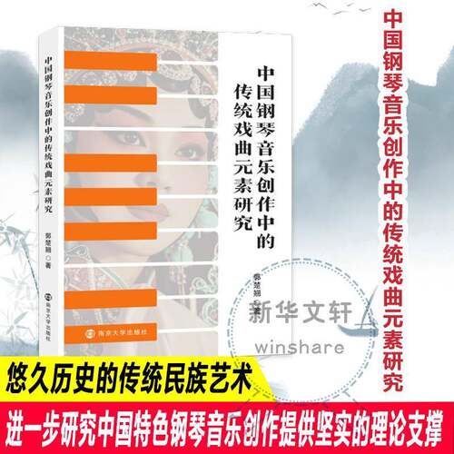 中国钢琴音乐创作中的传统戏曲元素研究郭楚翘 音乐学研究者作曲家书艺术书籍