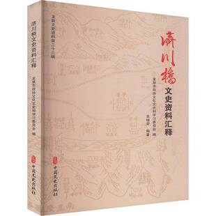济川桥文史资料汇释吴锦荣 书交通运输书籍
