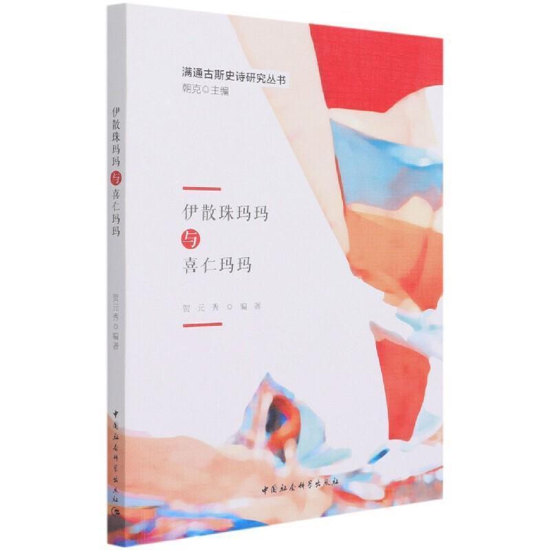 伊散珠玛玛与喜仁玛玛 书贺元秀本书适用于相关研究人员锡伯族史诗诗集中国汉语锡伯语文学书籍