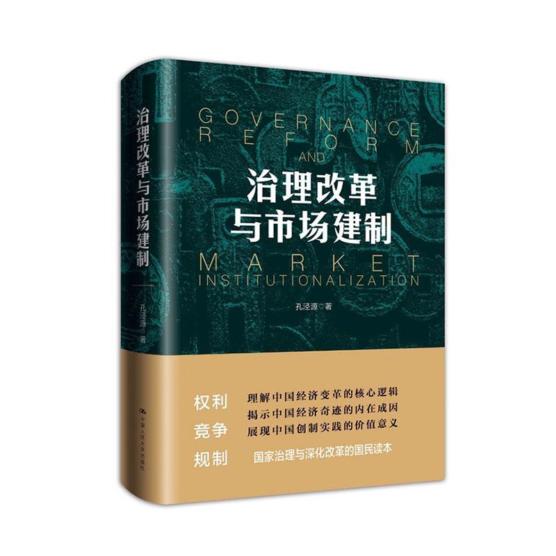 治理改革与市场建制孔泾源  书经济书籍