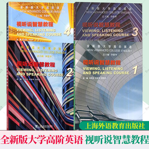 任选】全新版大学高阶英语视听说智慧教程1234一配套激活码 音视频 虞苏美 孙倚娜编 智慧英语视听说教程高阶视听说英语教程