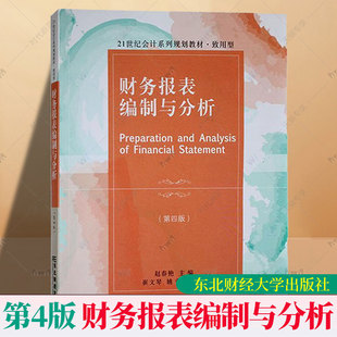 财务报表编制与分析 第四版第4版 致用型 赵春艳 会计系列规划教材财务报表编制基础财务报表附注东北财经大学出版社9787565450679
