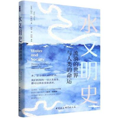 水文明史:流淌的世界与人类的命运:changing perceptions of societal and historical development特杰·特维特  书自然科学书籍