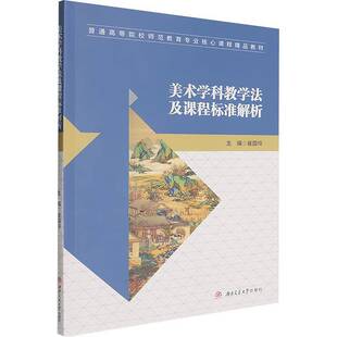 美术学科教学法及课程标准解析崔国伶  书图书书籍