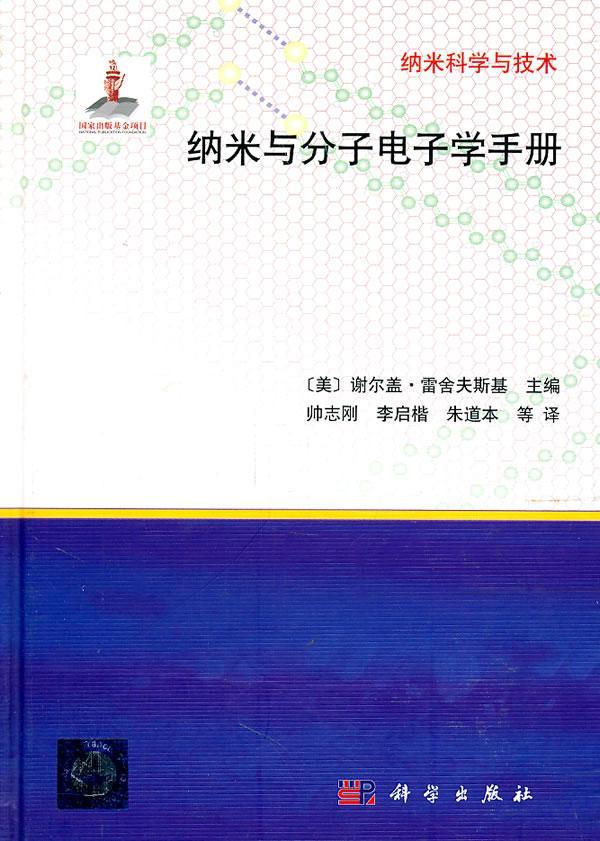 纳米与分子电子学手册谢尔盖·雷舍夫斯基纳米技术应用分子电子学手册 书工业技术书籍