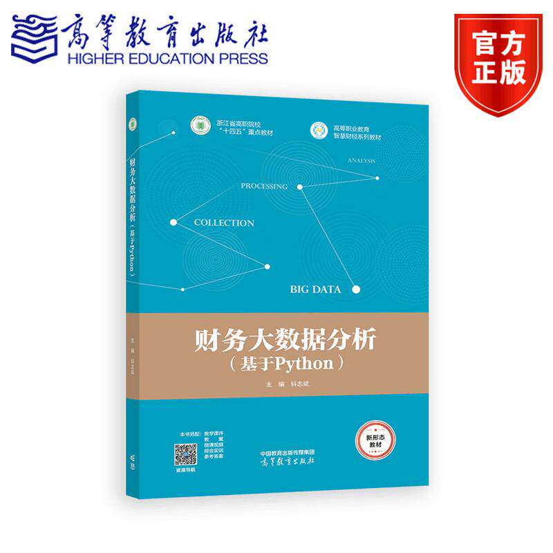 正版包邮 财务大数据分析 基于Python 钭志斌 高等职业教育智慧财经系列教材之一 财会类专业教材 高等教育出版社