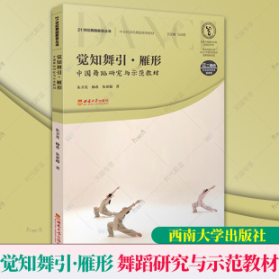 扫码 获取音视频 社 朱 西南大学出版 杨希 中国舞蹈研究与示范教材 — 重庆 觉知舞引·雁形 卫光 朱亚超著.