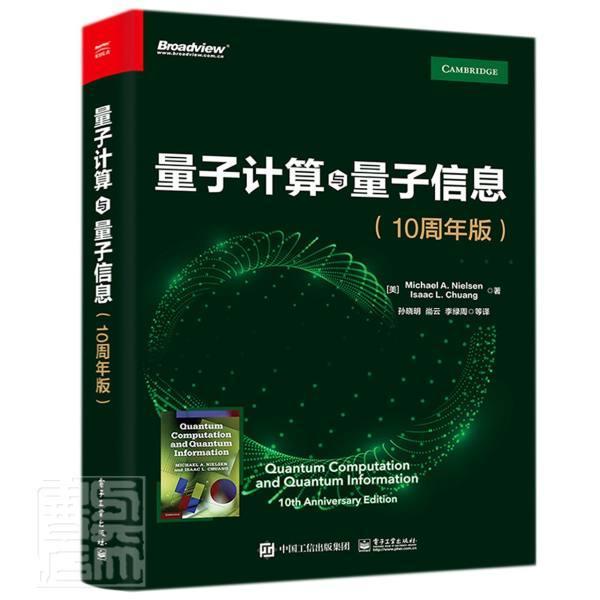 量子计算与量子信息(10周年版) 量子计算和量子信息领域主要思想和技术计算机科学量子信息量子态表示对量子计算信息兴趣专业阅读