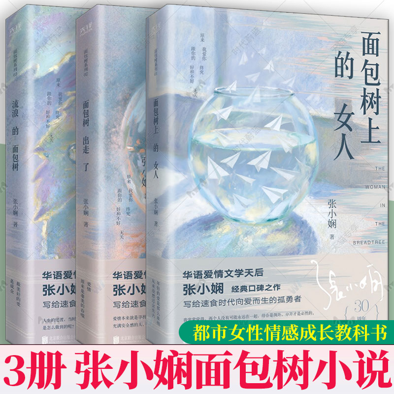 张小娴面包树小说全3册流浪的面包树+面包树出走了+面包树上的女人 女性觉醒的全景式成长图谱都市女性情感成长教科书张小娴作品集