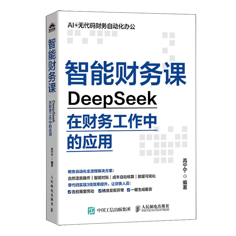 正版新书 智能财务课 DeepSeek在财务工作中的应用 财务实战指南覆盖费用审核税务申报合并报表经营分析企业管理书籍