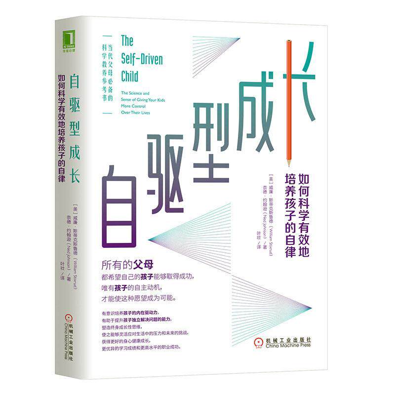自驱型成长:如何科学有效地培养孩子的自律:the science and sense of giving yo 书威廉斯蒂克斯鲁德奈德约翰逊  育儿与家教书籍属于什么档次？