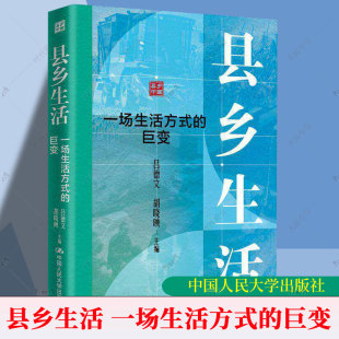 县乡生活 一场生活方式的巨变 吕德文 胡晓映著 我国县乡正在发生一场生活方式的革命 中国人民大学出版社 正版书籍