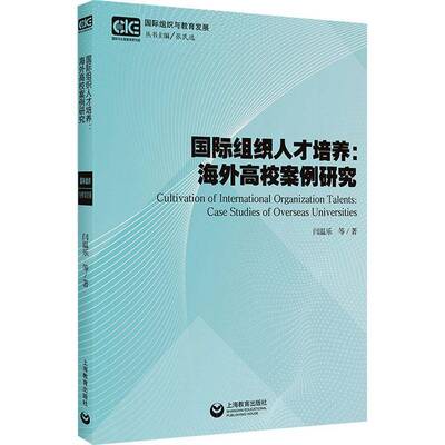 组织人才培养:海外高校案例研究:case studies of overseas universities闫温乐等  书政治书籍