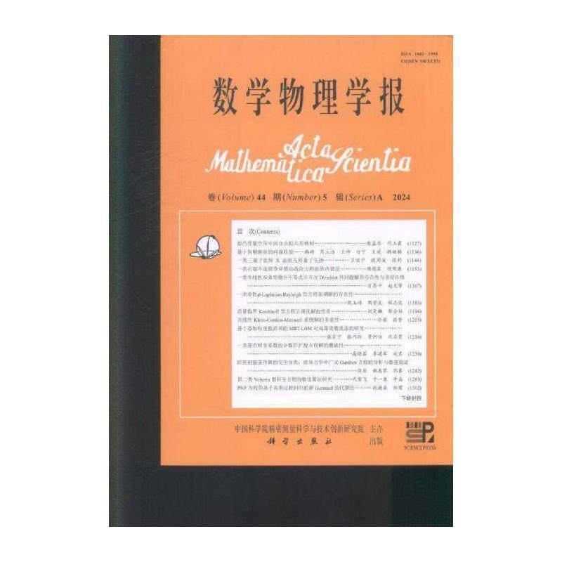 数学物理学报 中文版  原：数学物理学报    2024年-5期 期刊杂志期刊杂志订阅 过刊 过期期刊 过期杂志书刊学术