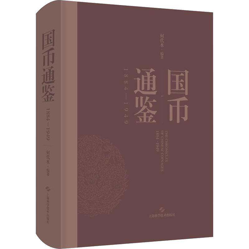 国币通鉴:1884-1949何代水 钱币收藏爱好者经济史研究者代史书经济书籍