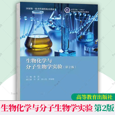 正版 生物化学与分子生物学实验 第2版第二版 谢苗 编著 9787040628692 高等教育出版社